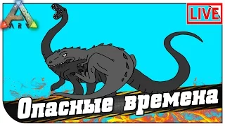 ARK Scorched Earth СТРИМ 🔥 Опасные времена (20:00мск)