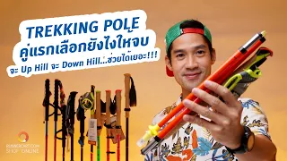 Trekking Pole วิ่งเทรลคู่แรกเลือกยังไง