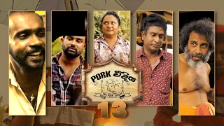 Pork Weediya | Episode 13 - (2021-08-12) | ITN