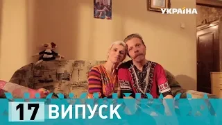 Місія: краса-2. Випуск 17. Сім'я Сторожуків