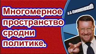 Евгений Сатановский & Владик Аветисов: Многомерное пространство сродни политике.