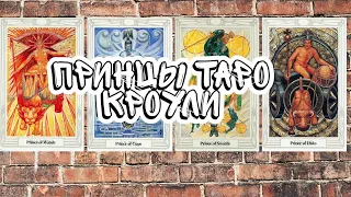 🌈Четыре принца 🤴🏼 Обучение Таро Тота🔥 Описание🎈 Значение 🎈Толкование 🎀