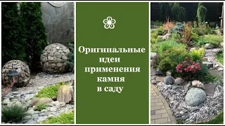 ❀ Оригинальные идеи применения камня в саду и на приусадебном участке