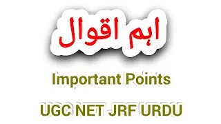 Aqwal | Aham Aqwaal UGC NET JRF URDU IMPORTANT QUESTIONS ANSWERS |اہم اقوال اردو ادب | UGC net urdu