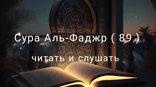 Сура Аль-Фаджр ( 89 )