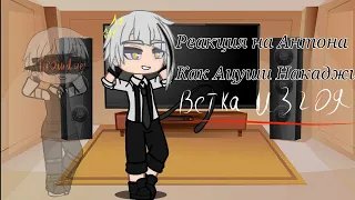 Реакция на Антона в будущем как Ацуши/Reaction to Anton in the future as Atsushi