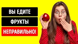 9 способов, которыми нельзя есть фрукты