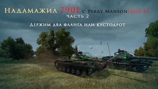 World Of Tanks Надамажил 7901 с Perry Manson[RED-X] часть 2 Держим два фланга или кустодрот