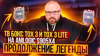 ТВ БОКС TOX3 И TOX3 LIGHT НА AMLOGIC S905X4 КРУТОЙ ЗА ЕГО ЦЕНУ НА ANDROID 11. НОВИНКА 2022