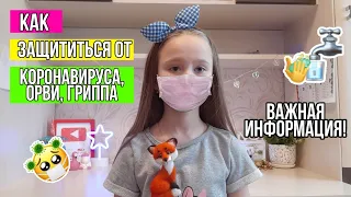 КАК ЗАЩИТИТЬСЯ ОТ КОРОНАВИРУСА,ГРИППА И ОРВИ???💊|КАРАНТИН!!!💉|ЭПИДЕМИЯ!😱🤒||Varya Lis.🦊🦊🦊