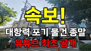 속보!! 대항력 포기 물건으로 수익보는 시기도 곧 끝나갑니다!