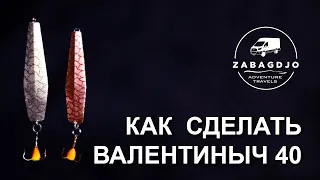 Валентиныч 40 мм | #5 | блесна на окуня своими руками | зимняя рыбалка | Сергей Дремин