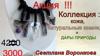 АКЦИЯ!!! Коллекция украшений из кожи и натуральных камней  мастера Светланы Воронковой