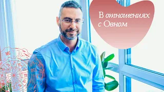 В отношениях с Овном. Астрологические советы.