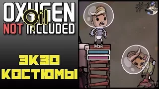 Oxygen Not Included: Oil Upgrade #11 - ЭКЗОКОСТЮМЫ