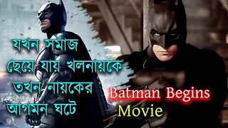 Batman Begins Movie Explained in Bangla | বাংলায় "ব্যাটম্যান বিগিন্স" মুভির গল্প |  Afnan Cottage