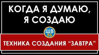 КОГДА Я ДУМАЮ, Я СОЗДАЮ | ВЛАДИМИР БЕЛЯЕВ