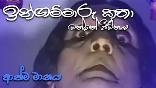 ඉන්ගම්මාරු කතා | ingammaru katha - ආත්ම මානය