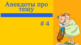 Анекдоты про тещу # 4