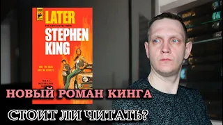 Читаю НОВЫЙ роман Стивена КИНГА ПОЗЖЕ🔥Очередной ШЕДЕВР автора?