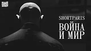 SHORTPARIS: «Война и мир» #ещенепознер