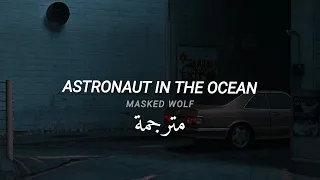 مترجمة Masked Wolf - Astronaut In The Ocean