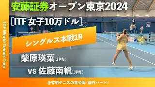 #超速報【安藤証券OP2024/1R】柴原瑛菜(JPN) vs 佐藤南帆(JPN) 安藤証券オープン東京2024 シングルス1回戦