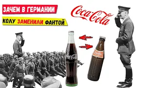 Зачем в Германии в 1942 году вместо Coca-Cola изобрели Fanta?