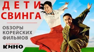 Дети свинга — Обзоры корейских фильмов