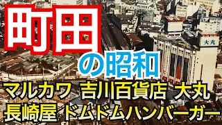 【町田　昭和の風景】ジーンズのマルカワ、吉川百貨店、都南デパート、緑屋、長崎屋、小田急OX、ドムドムバーガー、大丸屋上のハローヤングラブ、さいか屋・・・