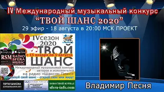 29 эфир Проекта Твой шанс 2020 Радио Шансон Плюс