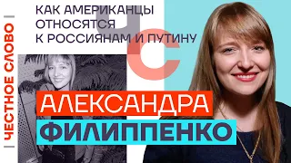 Как американцы относятся к россиянами и Путину 🎙 Честное слово с Александрой Филиппенко