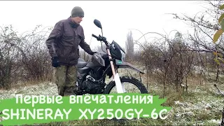 ПЕРВЫЕ ВПЕЧАТЛЕНИЯ ПОСЛЕ 900 КМ. SHINERAY XY250GY-6C 2020