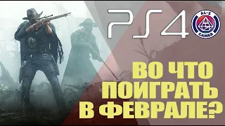 ТОП 10 ОЖИДАЕМЫЕ ИГРЫ Февраля 2020 на PlayStation 4 (PS4) ВО ЧТО ПОИГРАТЬ в ФЕВРАЛЕ?