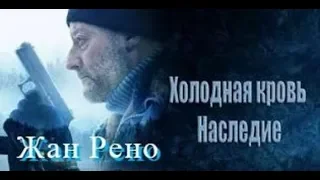 Холодная кровь: наследие 2019/трейлер/боевик/триллер