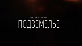 Квест ПОДЗЕМЕЛЬЕ // КВЕСТ-ПРОЕКТ ЭЛИЗИУМ, г. Тольятти