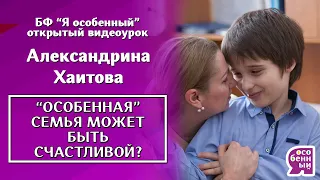 Аутизм начистоту. Как  семье  ребенка с аутизмом стать счастливой? Александрина Хаитова