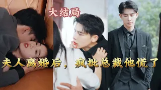 【全网最新大结局】《夫人离婚后，疯批总裁他慌了》本来以为是幸福的开始，却被身边最亲近的人背叛，玻璃出现裂痕，以后还能修复吗#高清#都市#甜宠#虐心#爱情#恋爱