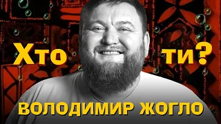 Хто Ти? Володимир Жогло х Сергій Середа