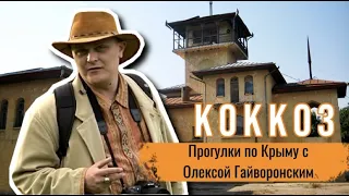 Прогулки по Крыму с Олексой Гайворонским. Выпуск 9 – Коккоз