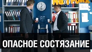 Опасное состязание — На троих — 18 серия