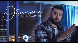 ANIVAR & ADAMYAN - Обними (Сниппет)