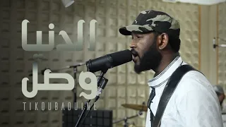 Tikoubaouine - Dounia Wassl الدنيا وصل | live studio session