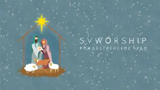 Рождественское чудо | svworship