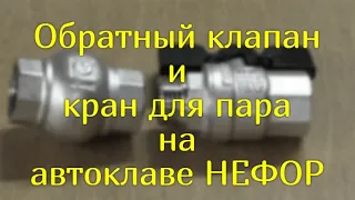 Обратный клапан и кран для пара: для чего? решение проблем? Автоклав НЕФОР.