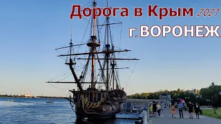 ДОРОГА В КРЫМ/ВОРОНЕЖ 2021/первая остановка