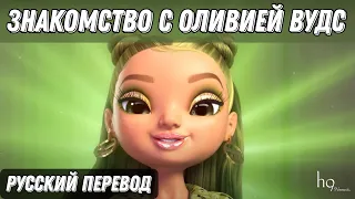 GETTING TO KNOW OLIVIA WOODS / RAINBOW HIGH / IN RUSSIAN