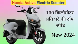 Honda Activa Electric स्कूटर की ओफिसियल लांचिंग  ! 240 किलोमीटर की रेंज,