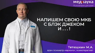 Напишем свою МКБ с  Блэк Джеком и ... !