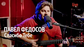 Павел Федосов | Спасибо Тебе | Живая Студия